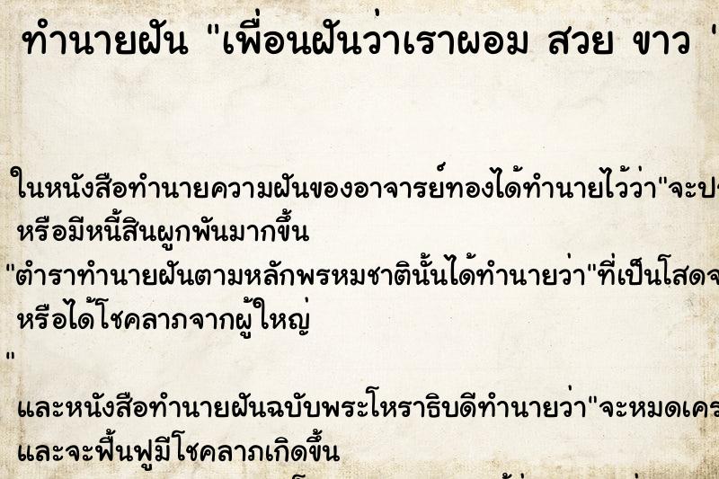 ทำนายฝันทำนายฝันเพื่อนฝันว่าเราผอมสวยขาว